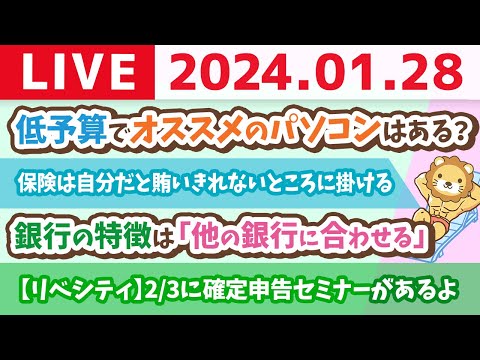 【家計改善ライブ】今日も今日とて、家計管理と新NISAについての質問に答えまくっていくの会【1月28日 8時30分まで】