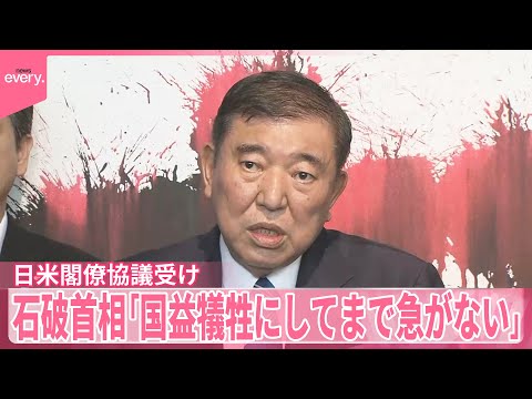 【石破首相】日米閣僚協議受け「国益犠牲にしてまで急がない」関税措置めぐり