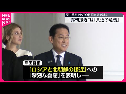 【 岸田首相】NATO首脳会議で「ロシアと北朝鮮の接近は共通の危機」訴えへ