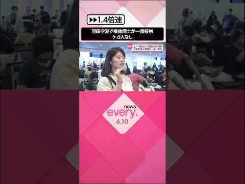 【羽田空港】機体同士が一部接触、ケガ人なし　A滑走路を一時運用停止　国内・国際線の一部に遅れも #shorts