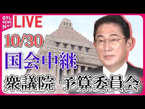 【国会ライブ中継】衆議院・予算委員会―― 政治ニュースライブ［2023年10月30日］（日テレNEWS LIVE）