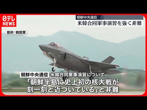 【朝鮮中央通信】米韓合同軍事演習を非難