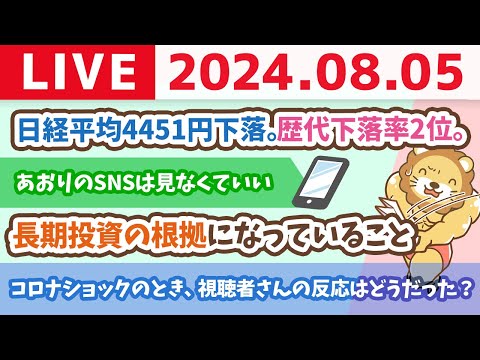 【学長ライブ】日経平均4451円下落。歴代下落率2位。それでもやることは一緒。小金持ち航路を一緒に確認しよか^^【8月5日20時45分まで】