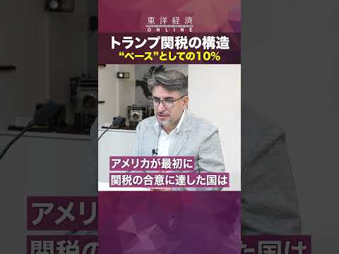 【関税「米中合意」でどうなる？】トランプ関税の構造