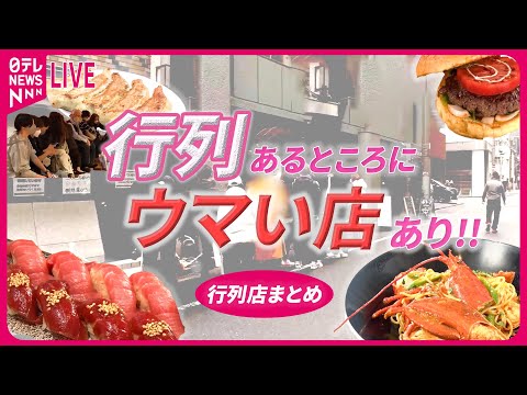 【行列店まとめ】 デパ上グルメ対決3/ 発見！進化する東京のうどん こだわり人気店のウマイ一品 第5弾/ こんなところに…田園地帯の行列店 など（日テレNEWS LIVE）