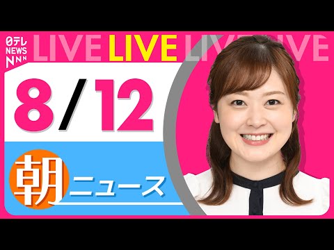 【朝ニュースライブ】最新ニュースと生活情報（8月12日） ──THE LATEST NEWS SUMMARY（日テレNEWS LIVE）