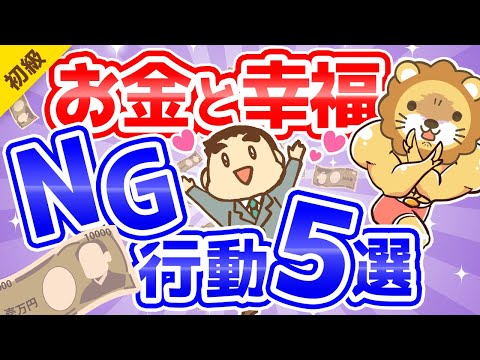 第247回 【精神科医に学べ】「3つの幸せ」と「幸福になりにくいお金の付き合い方」5選【お金の勉強 初級編】