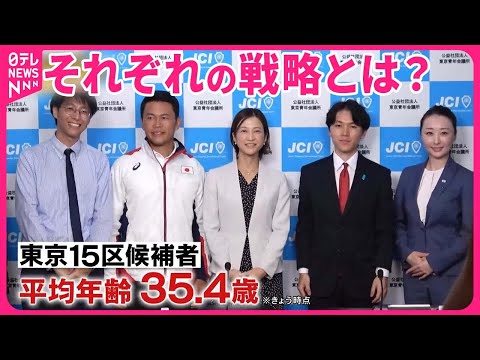 【投開票まで1週間】若い世代の戦い 平均35.4歳…それぞれの選挙戦『バンキシャ！』