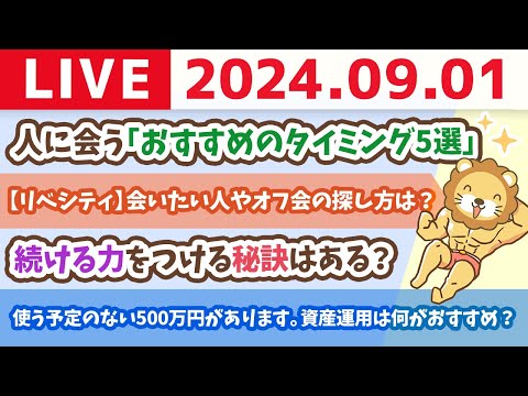 【家計改善ライブ】9月スタート！今日は一粒万倍&amp;神吉日なので、お金の勉強を始めるのに最適やで！【9月1日 8時30分まで】