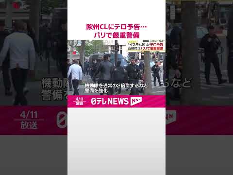 【イスラム国】欧州CLにテロ予告…五輪控えパリで厳重警備 #shorts