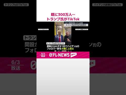 【トランプ前大統領】TikTok開設 フォロワー数300万人超 #shorts