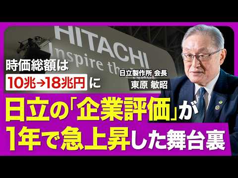 【日立製作所・東原敏昭】時価総額が1年で10兆円→18兆円に／次世代原子力発電の需要増／「トランプ2.0」への対応／受注残をこなすだけになるのが怖い／経営に重要な「修正する力」／可処分所得増大への提言