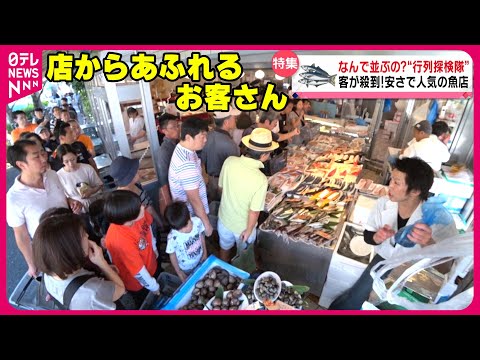 【安くて新鮮】開店前から行列ができる町の鮮魚店!安さの秘密は仕入れにあり「行列探検隊」『every.特集』