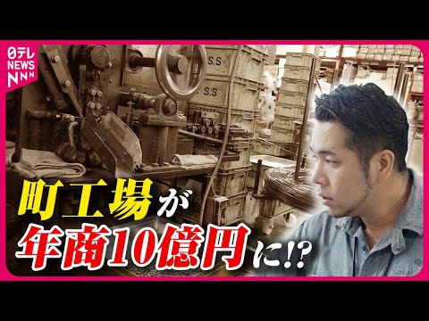 【起死回生】経営危機の町工場を継いだ息子!家業を生かしたDIY商品で年商10億円「すごい後継ぎの人気店」『every.特集』