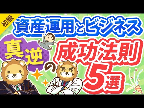 第291回 【意外と知らない】資産運用とビジネス「真逆の成功法則」5選【お金の勉強 初級編】