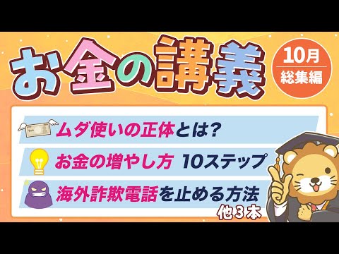 【ずっと役立つ】学長がお届け！「お金の講義」2025年10月総集編