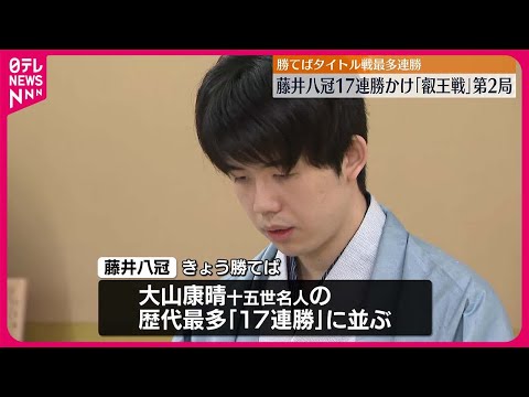 【藤井八冠】叡王戦第2局　勝てばタイトル戦最多連勝「タイ記録」に