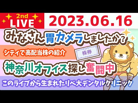 学長お金の雑談ライブ2nd　今日は一粒万倍日！&amp;シティで高配当株の紹介&amp;神奈川オフィス探し奮闘中&amp;生まれ変わってもまた自分になりたい人生に出来たら幸せやね【6月16日 8時30分まで】