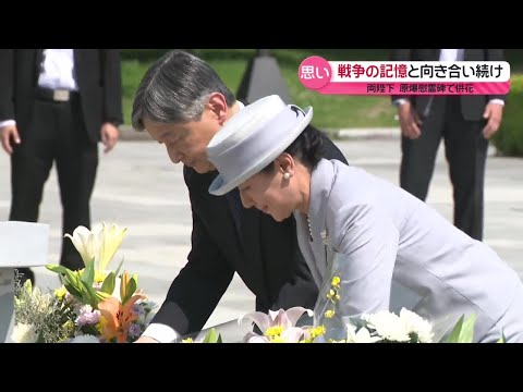 【皇室】両陛下、広島で原爆犠牲者を慰霊…即位後初　「被爆遺構展示館」も初めてご覧に ──皇室ニュース（日テレNEWS LIVE）