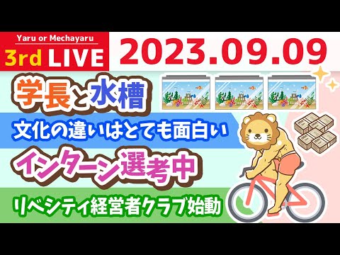 学長お金の雑談ライブ3rd　文化の違いはとても面白い&amp;ビジネスを始めるならスモールスタートが鉄則&amp;リベシティ経営者クラブ始動&amp;インターン選考中&amp;学長と水槽【9月9日 8時30分まで】