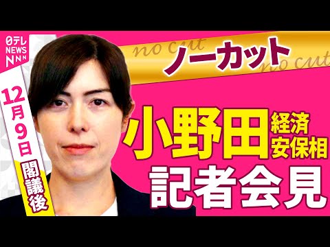 【会見ノーカット】閣議後　小野田経済安保相 記者会見 ──政治ニュース（日テレNEWS）