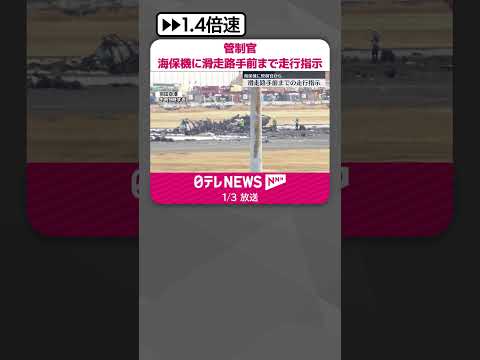 【羽田“航空機衝突”】管制官、海保機に滑走路手前までの走行指示 #shorts