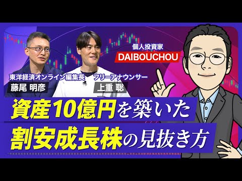 【資産10億円の億り人が教える投資3カ条】失敗をつねに警戒／会社四季報を使った割安成長株の見つけ方／DAIBOUCHOU流の分散投資／銘柄探しのコツは連想ゲーム【熱闘！投資園】