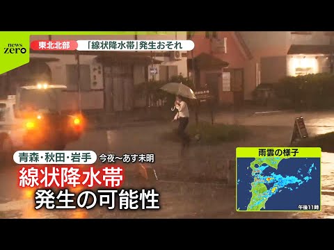 【線状降水帯】21日未明にかけて東北北部「線状降水帯」発生のおそれ 秋田県の一部に「緊急安全確保」