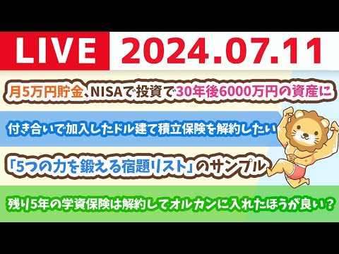 【家計改善ライブ】月5万円貯金して、NISAで投資すれば30年で6000万円の資産が作れる。後は、期間を縮めたいかどうか。【7月11日8時30分まで】