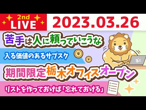 学長お金の雑談ライブ2nd　期間限定栃木オフィスオープン&amp;入る価値のあるサブスク&amp;毎日やるルーチン作業をTODOリスト化しておく&amp;アンケート取りながら稼ぐ力アップ！【3月26日 8時45分まで】