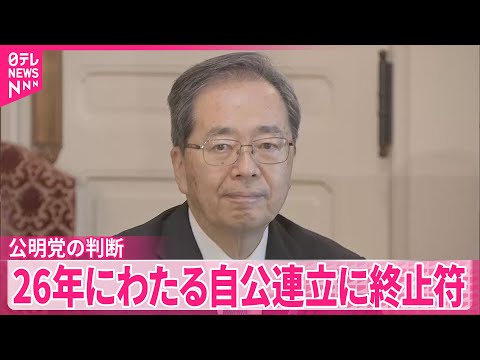 【連立離脱】公明・斉藤代表 26年にわたる自公連立に終止符