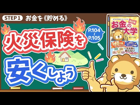 【お金の授業 17限目】火災保険を安くしよう【改訂版 お金の大学 P104〜P105】