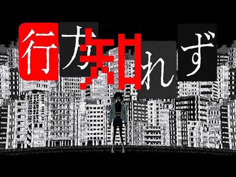 【Ado】行方知れず