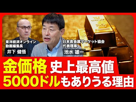 【金価格はまだ上がる？】スポット価格は過去最高値／トランプ大統領就任で疑心暗鬼／ドル金利と金価格の関係／新興国の中央銀行が買い手／個人の売買動向に変化／2025年の相場予測／2030年に5000ドルも