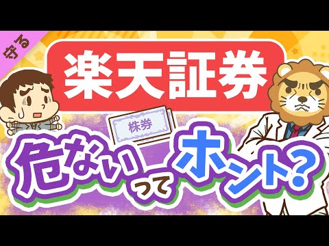 第2回 【倒産はありえる？】「楽天証券の現状」と「証券会社の倒産時にお金を守る方法」について解説【守る編】