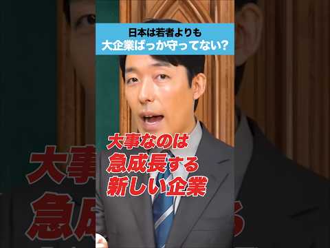 日本は若者よりも大企業ばっか守ってない？#中田敦彦 #中田敦彦のyoutube大学