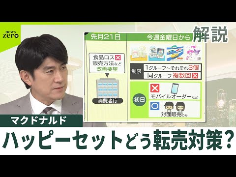 【解説】ハッピーセットの新たな販売方法を発表 転売や食品廃棄どう対策？