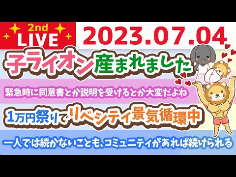 学長お金の雑談ライブ2nd　子ライオン生まれました&amp;1万円祭りでリベシティ景気循環中&amp;一人では続かないことも、コミュニティがあれば続けられる【7月4日 8時30分まで】