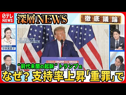 【トランプ氏“初出廷”支持者激怒】前代未聞の大統領経験者の起訴「重罪」でも支持率アップなぜ？デサンティス氏らライバル反応は【深層NEWS】