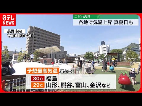 【こどもの日】全国的に気温上昇…真夏日になる所も