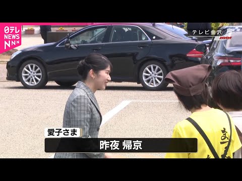 【愛子さま】能登地震の復興状況を視察 志賀町のボランティア受付会場など