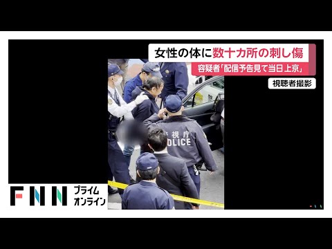 高野健一容疑者（42）「配信動画の予告を見て事件当日に栃木県の自宅から上京した」　死亡した女性の体には刺し傷など数十カ所　東京・高田馬場