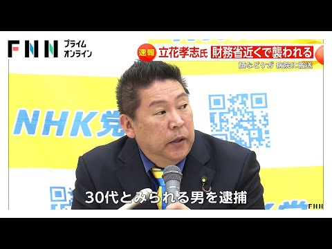 NHK党の立花孝志党首がナタのようなもので切りつけられて顔をケガ…財務省前で街宣中に　30代とみられる男逮捕