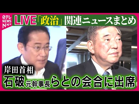 【ライブ】『政治に関するニュース』岸田首相、石破元幹事長らとの会合に出席　「逆風非常に強い」と危機感 ──ニュースまとめライブ（日テレNEWS LIVE）