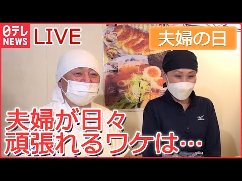 【ライブ】22日は“夫婦の日”　あなたがいたから今がある！/ 夫婦円満の秘訣は？/ 婚姻届提出に花プレゼント/ 夫婦で頑張る繁盛店 / 国際結婚カップルの繁盛店 など　（日テレNEWSLIVE）