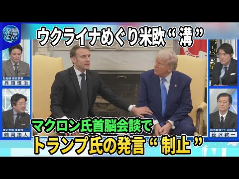 G7会議ゼレンスキー氏出席「米国は自由世界のリーダーとなってくれるのか」▽ロシア非難めぐり国連で米欧に“溝”▽マクロン氏がトランプ氏の発言制止▽鉱物資源めぐる“協定”トランプ氏「合意に近づいている」