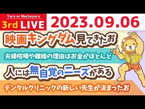 学長お金の雑談ライブ3rd　結局、稼いで、本当の資産を買えば、お金の悩みは解決する！笑&amp;映画キングダム見てきたお&amp;デンタルクリニックの新しい先生が決まったお【9月6日 8時30分まで】