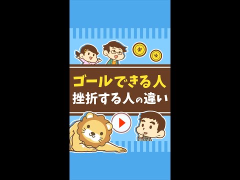 【ココが違う】目標を立ててゴールできる人と挫折する人の違い #Short