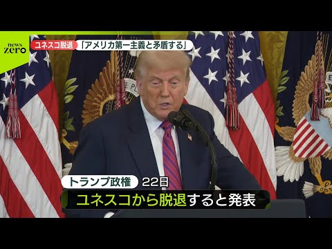【アメリカ】トランプ政権、ユネスコから脱退すると発表