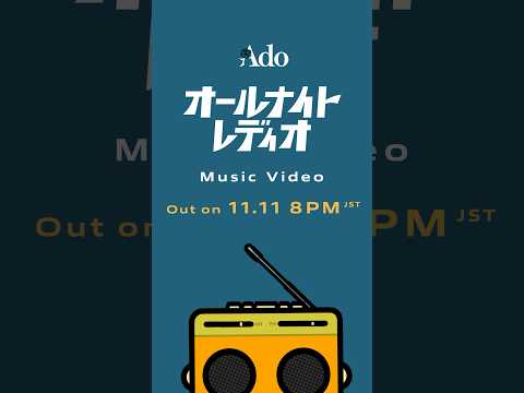 「オールナイトレディオ」MVティザーです📻